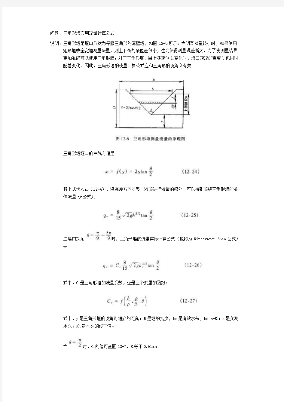 三角堰计算公式