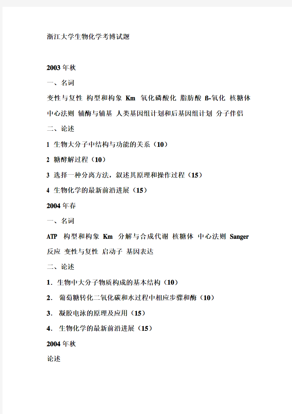 浙江大学生物化学考博试题