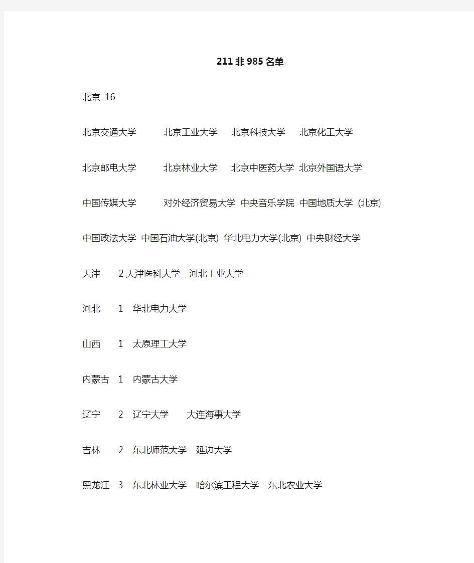 211工程非985名单和985工程大学名单[1]