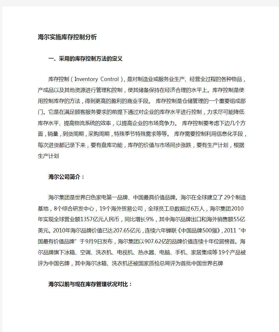 库存管理案例分析 .doc海尔