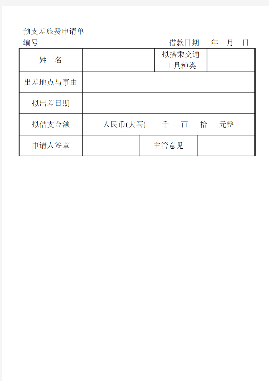 预支差旅费申请单