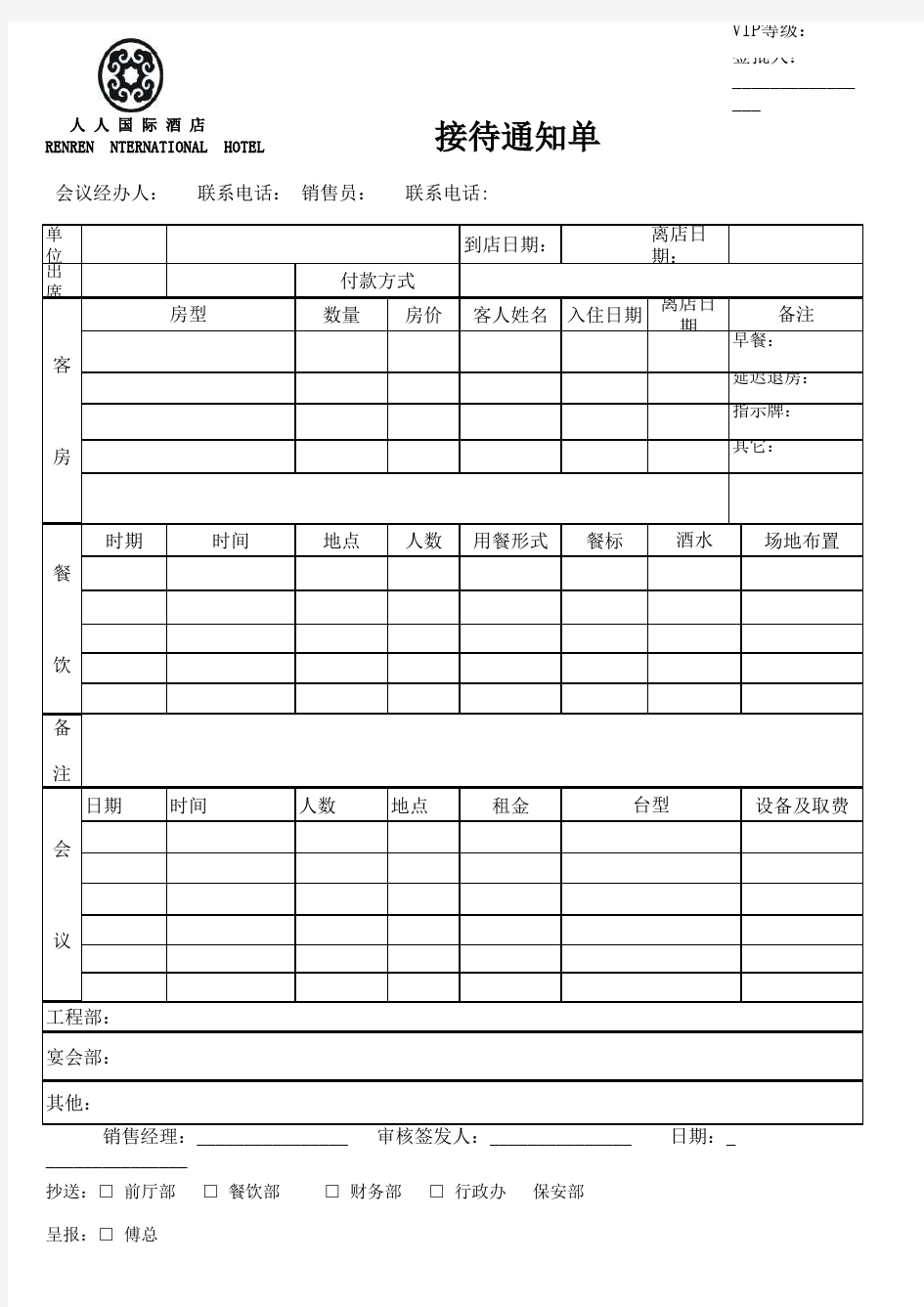 会议接待通知单