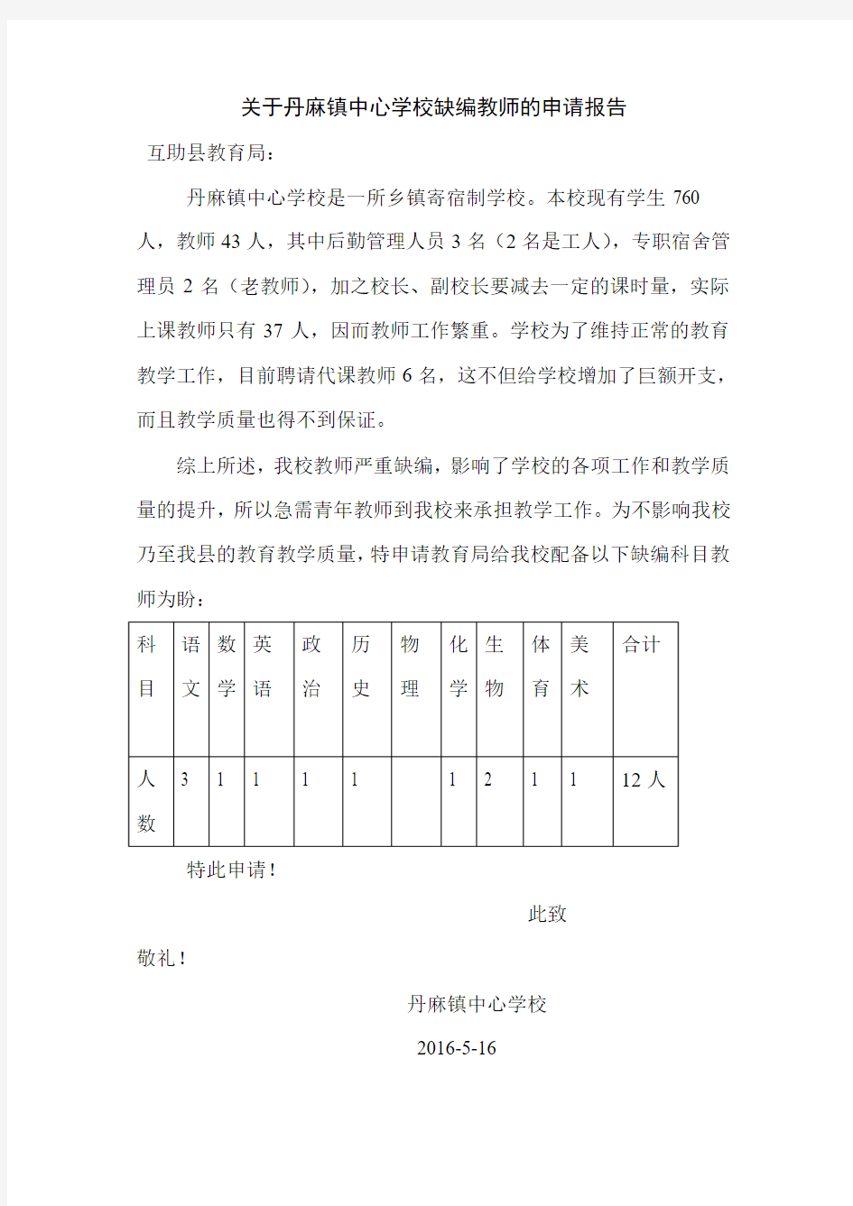关于丹麻镇中心学校缺编教师的申请报告(2)