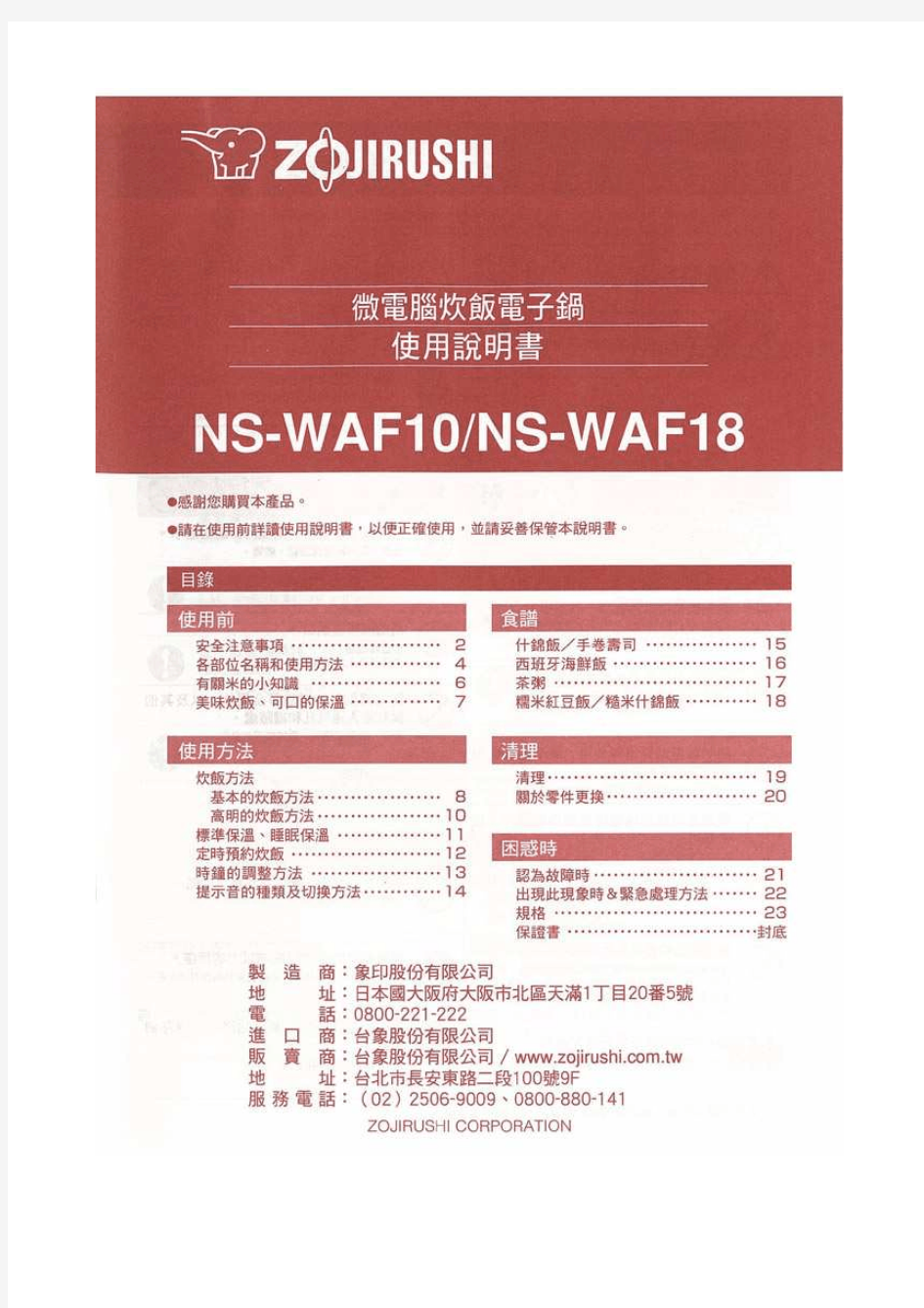 日本象印电饭煲中文使用说明书NS-WAF10_18