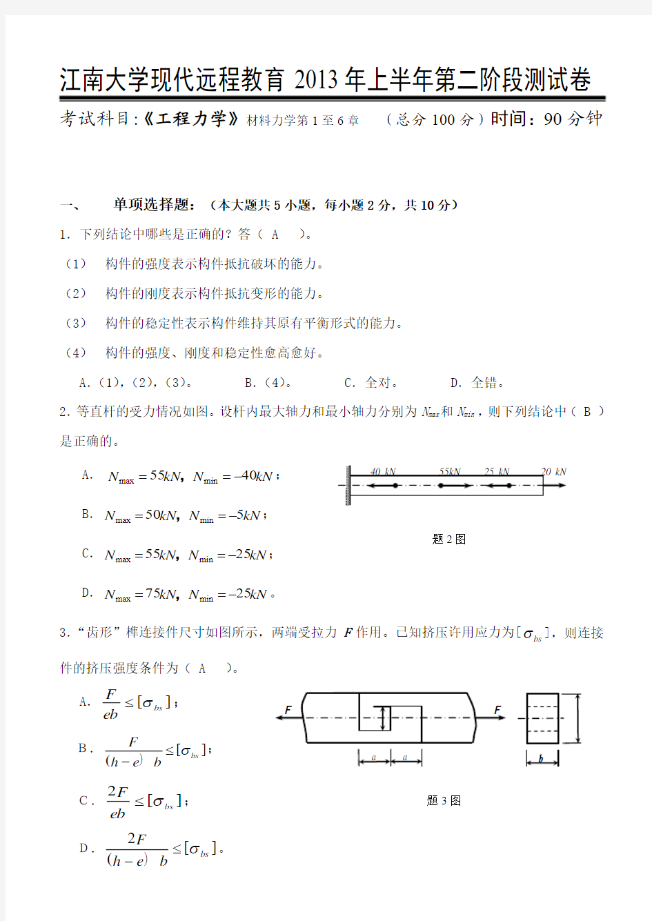 工程力学第2阶段测试题 2