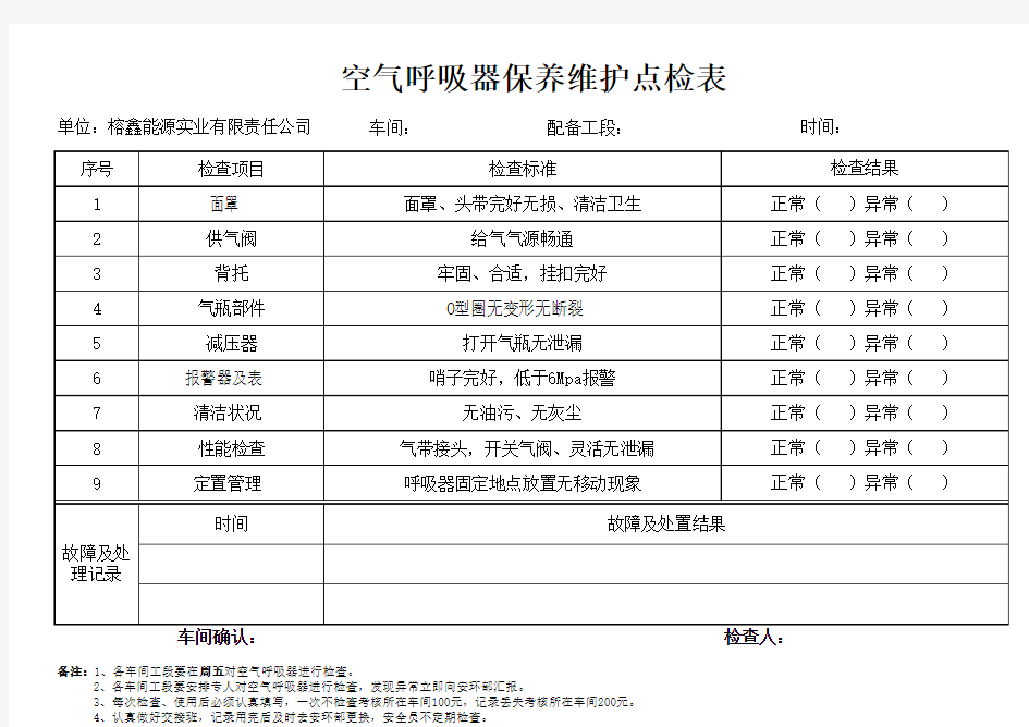 空气呼吸器保养维护点检表