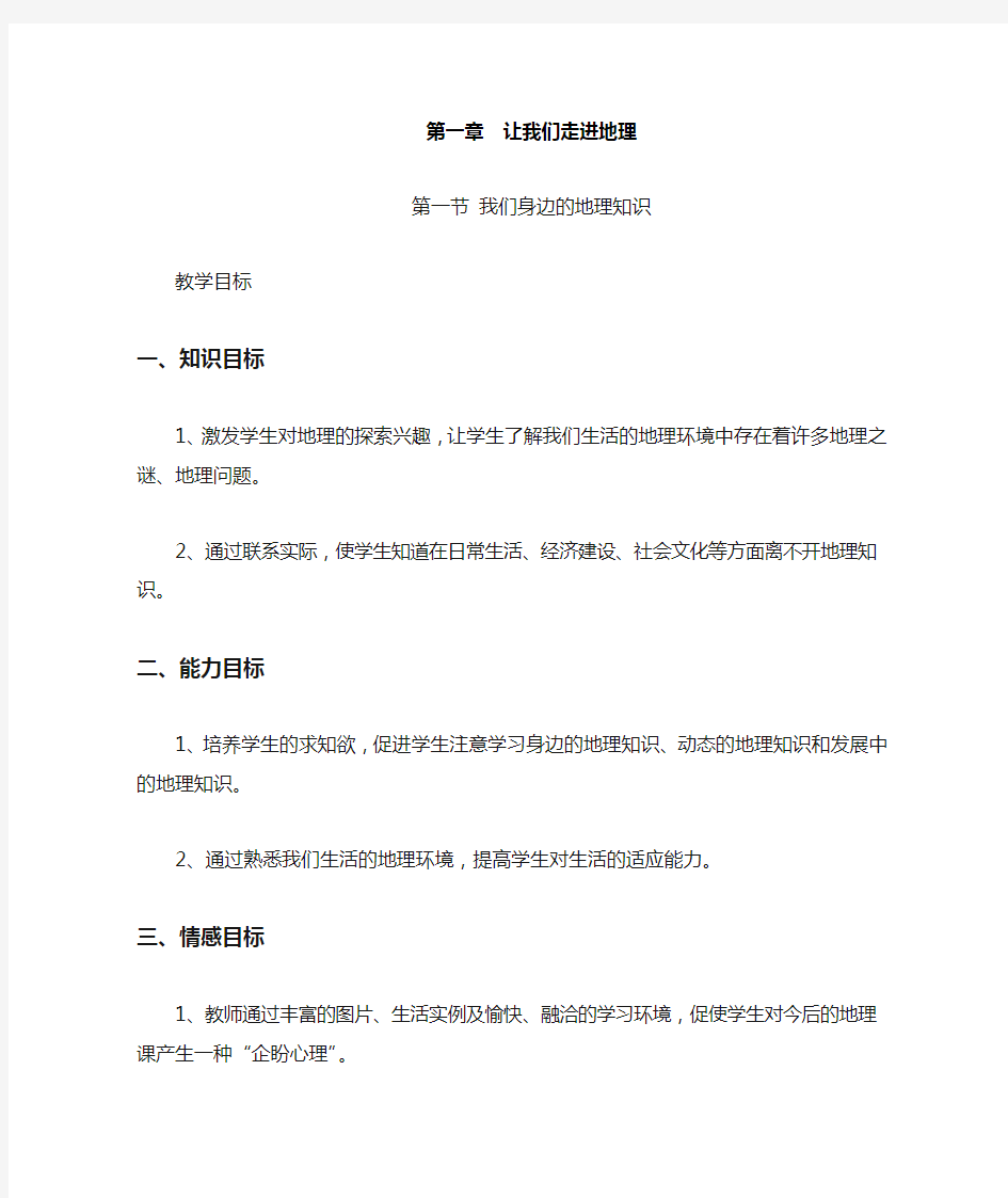 湘教版七年级地理上册第一章第一节《我们身边的地理知识》教案