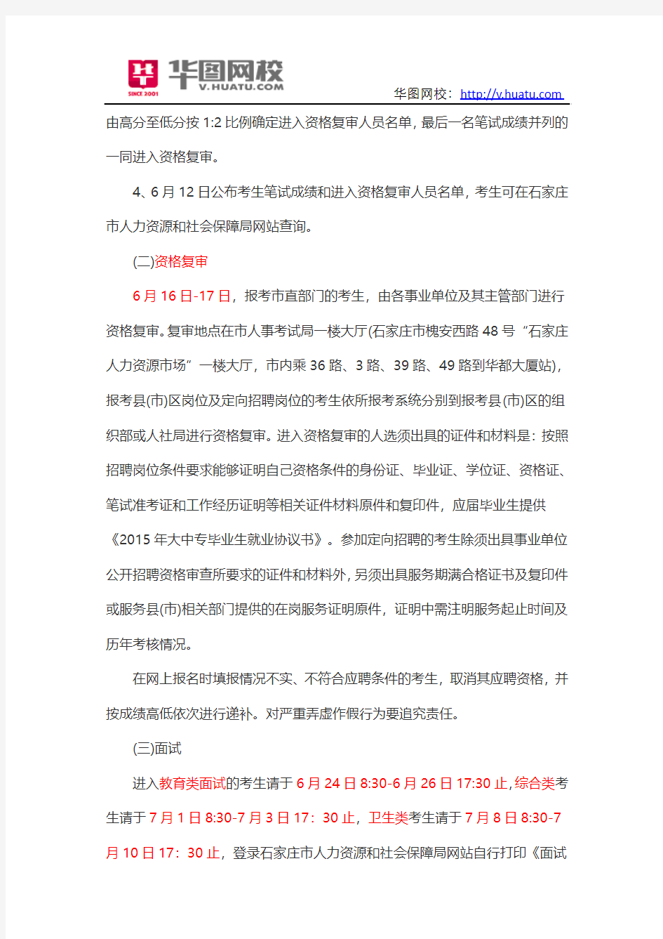 2015年河北省石家庄市事业单位考试注意事项