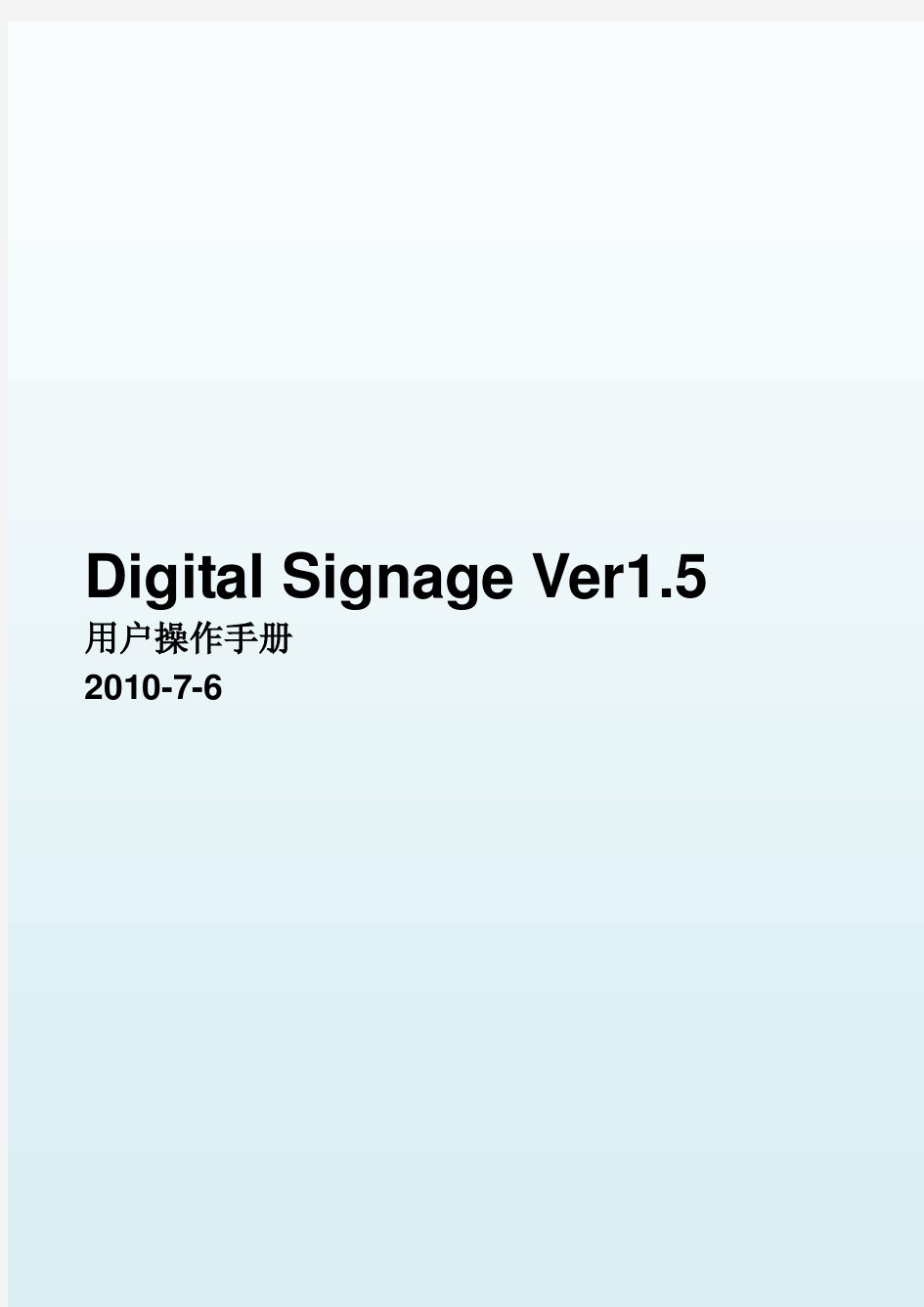 Digital Signage Ver1.5用户操作手册