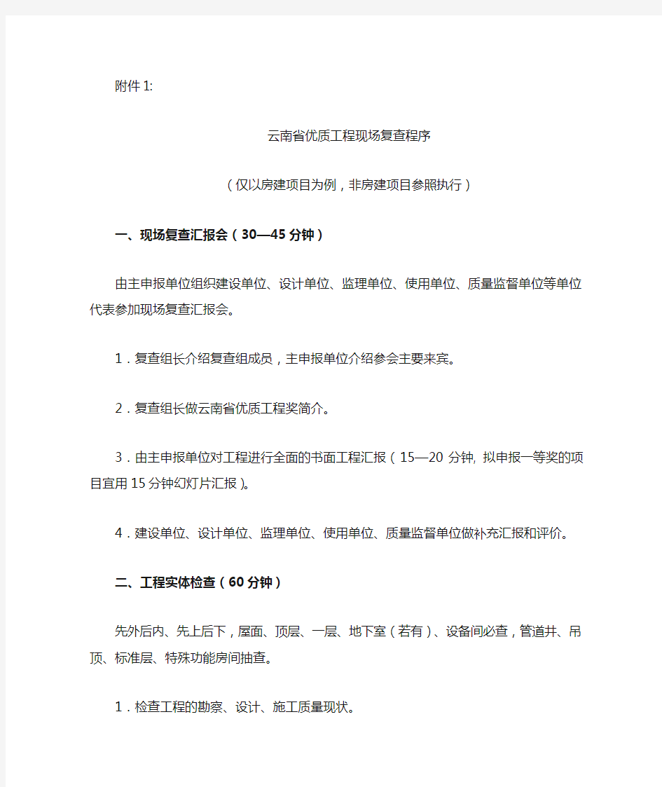 2012年云南省优质工程现场复查程序