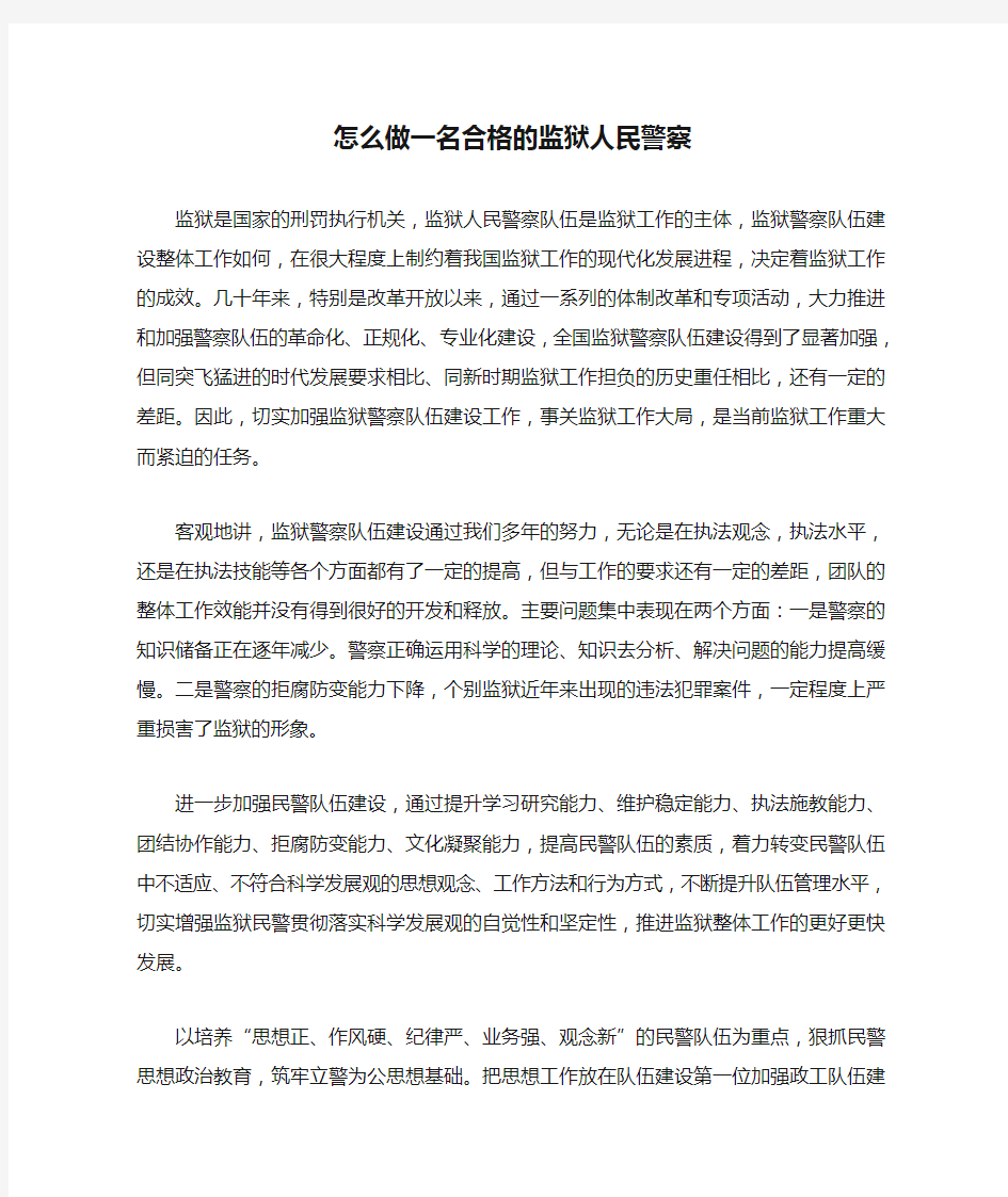 怎么做一名合格的监狱人民警察