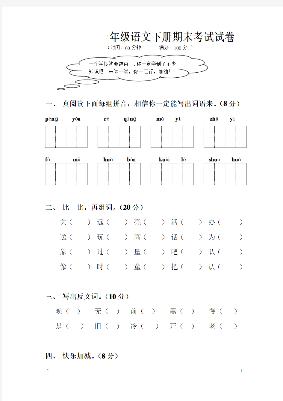 一年级语文下册期末考试试卷