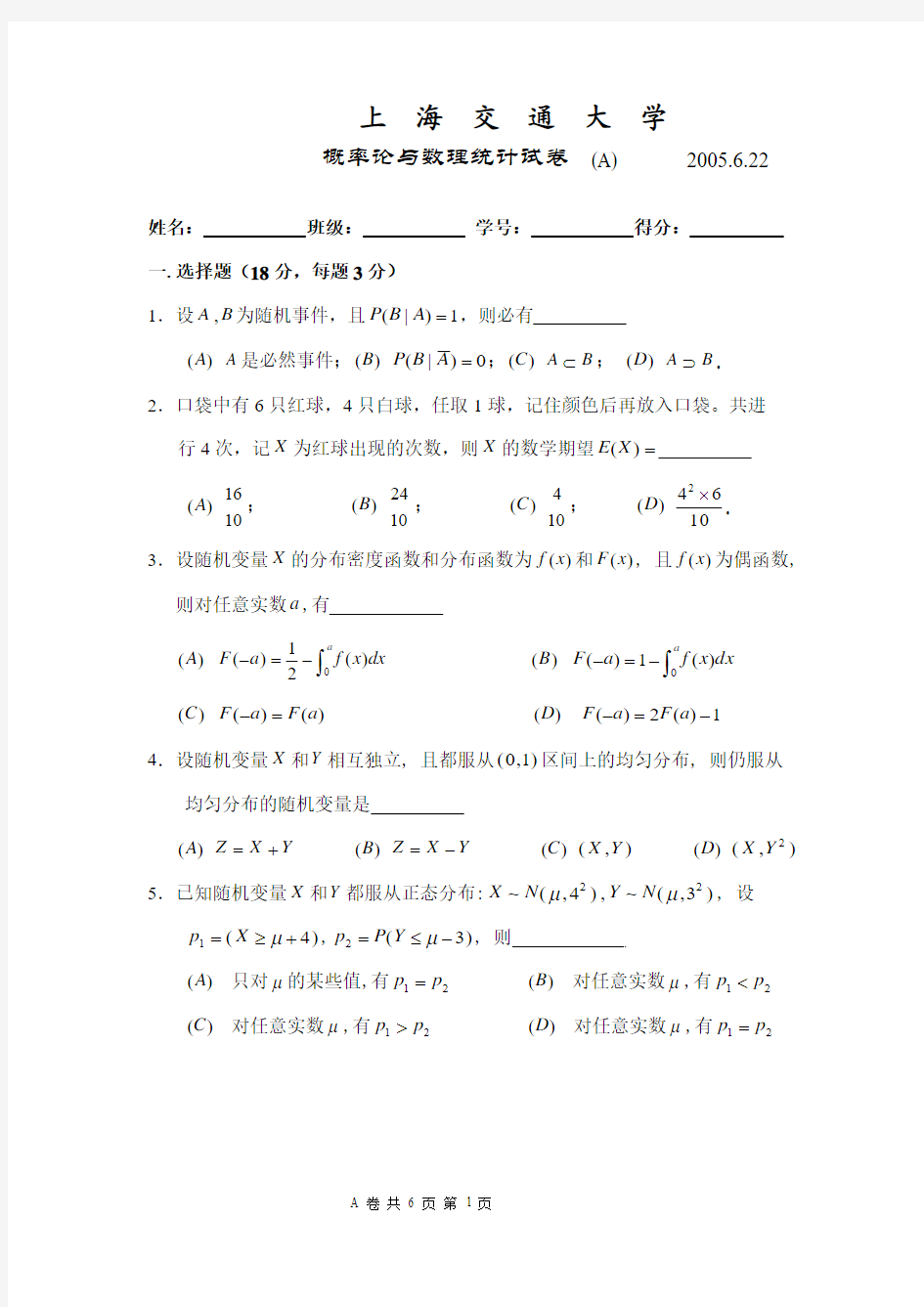 上海交通大学2005年6月概率论与数理统计试卷