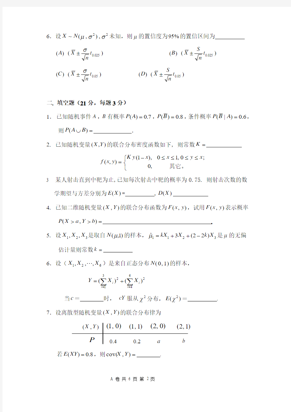 上海交通大学2005年6月概率论与数理统计试卷