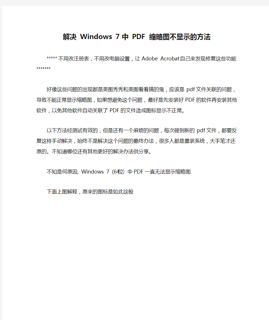 解决 Windows 7 中 PDF 缩略图不显示的方法