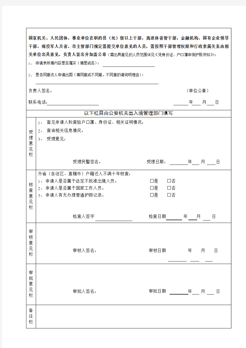 中国公民因私出国(境)申请表