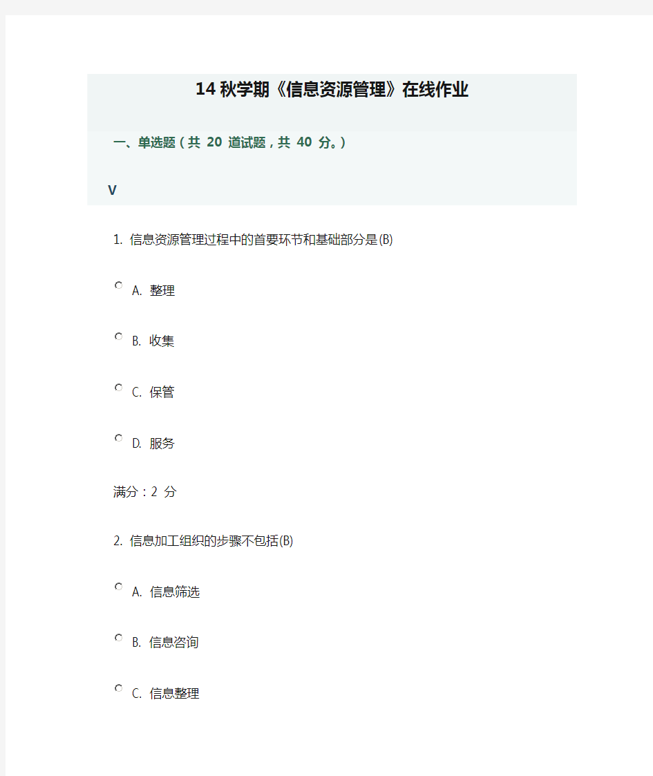 南开大学14秋学期《信息资源管理》在线作业,100分