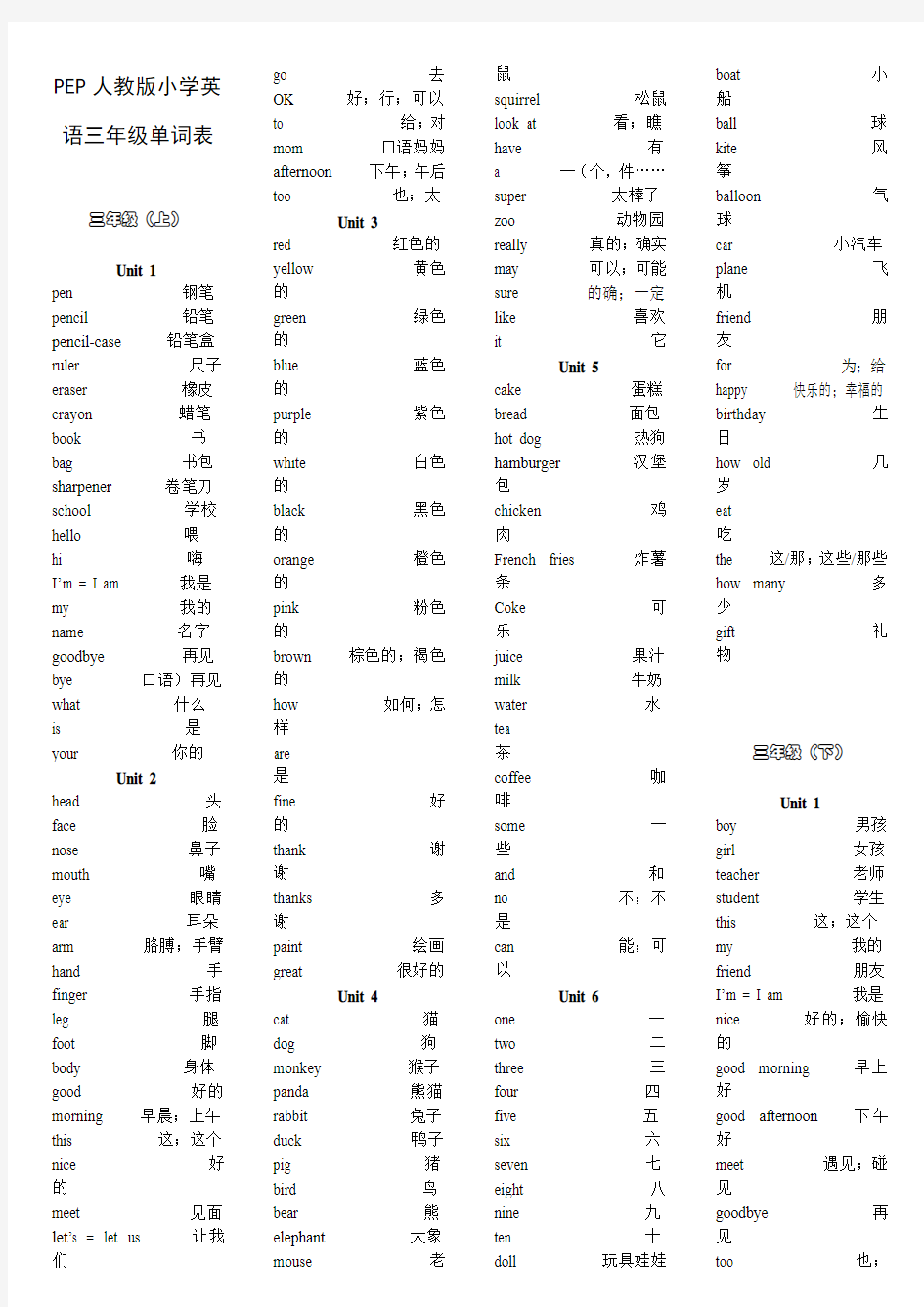 PEP小学英语三年级上下全册单词表