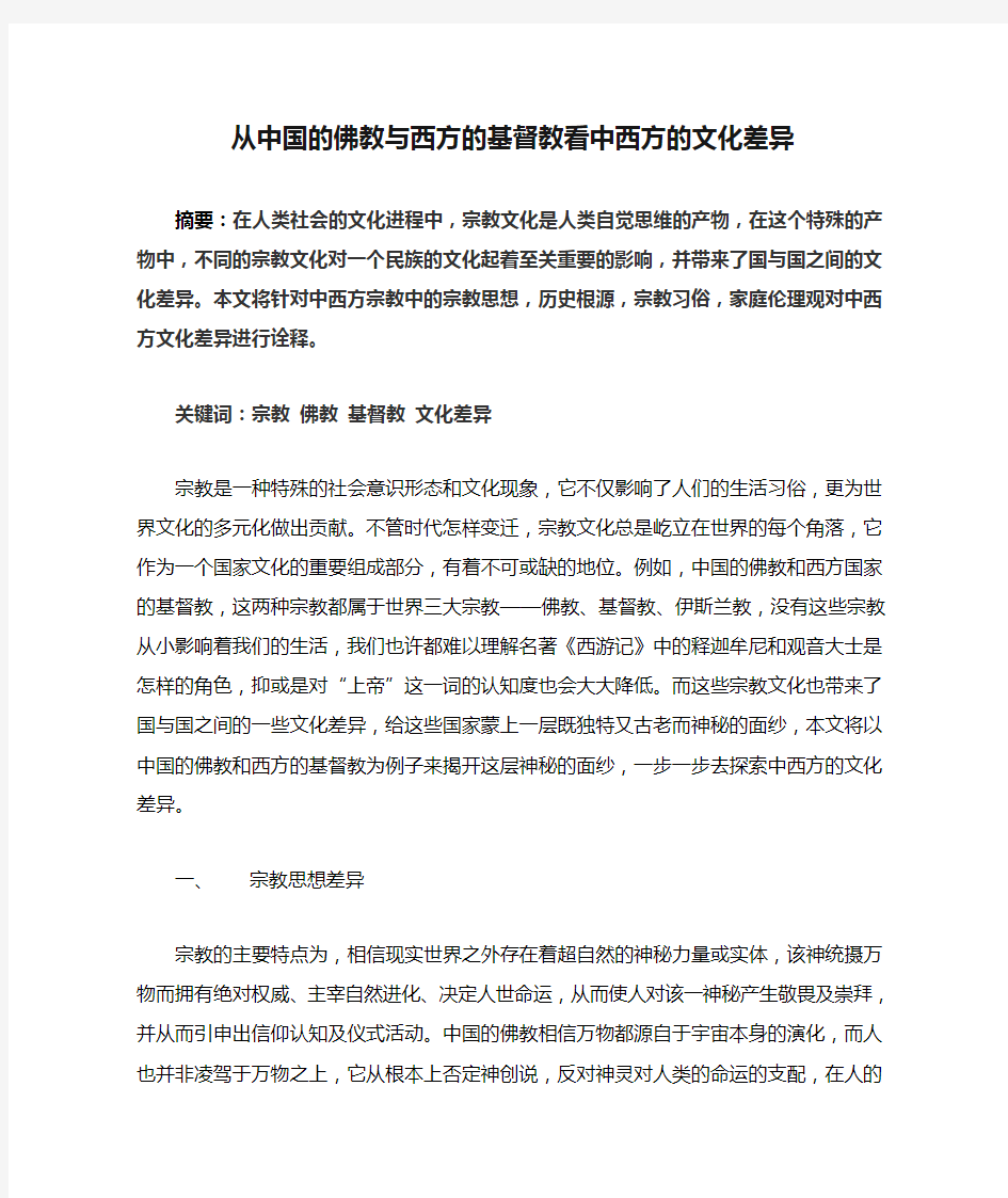 从中国的佛教与西方的基督教看中西方的文化差异