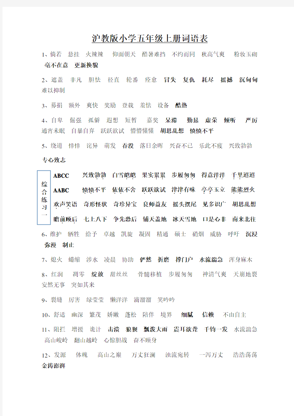 沪教版小学五年级上册语文词语表