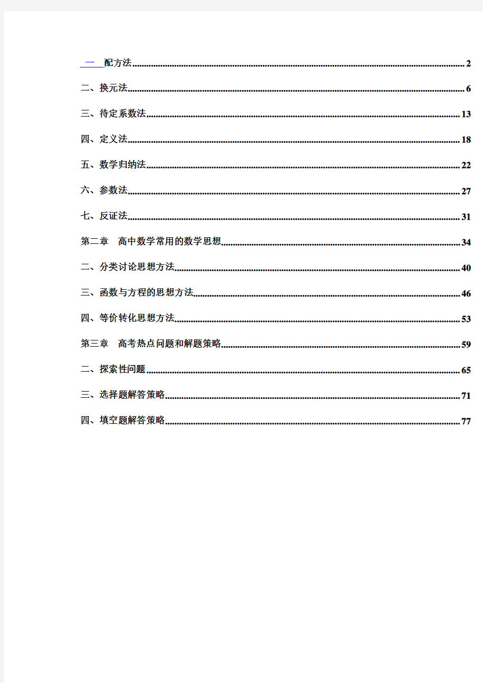 高中数学解题基本方法+常用数学思想+高考热点问题及解题策略