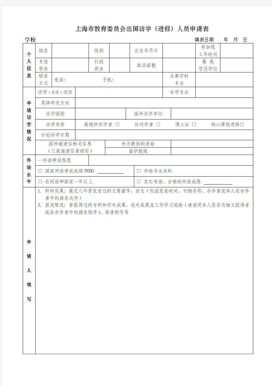 上海市教育委员会出国访学(进修)人员申请表
