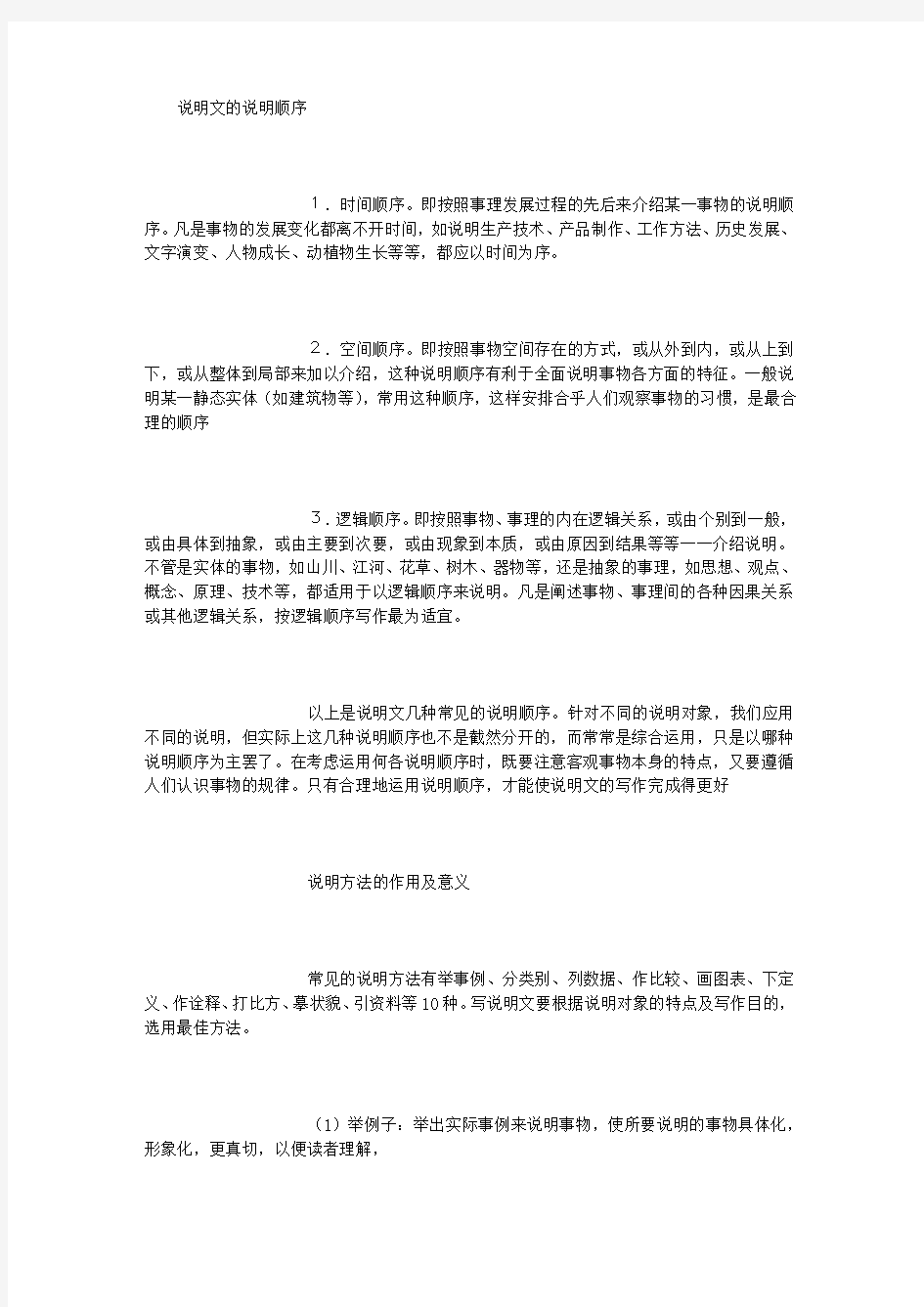 说明文的说明顺序及说明方法的作用 (500字)