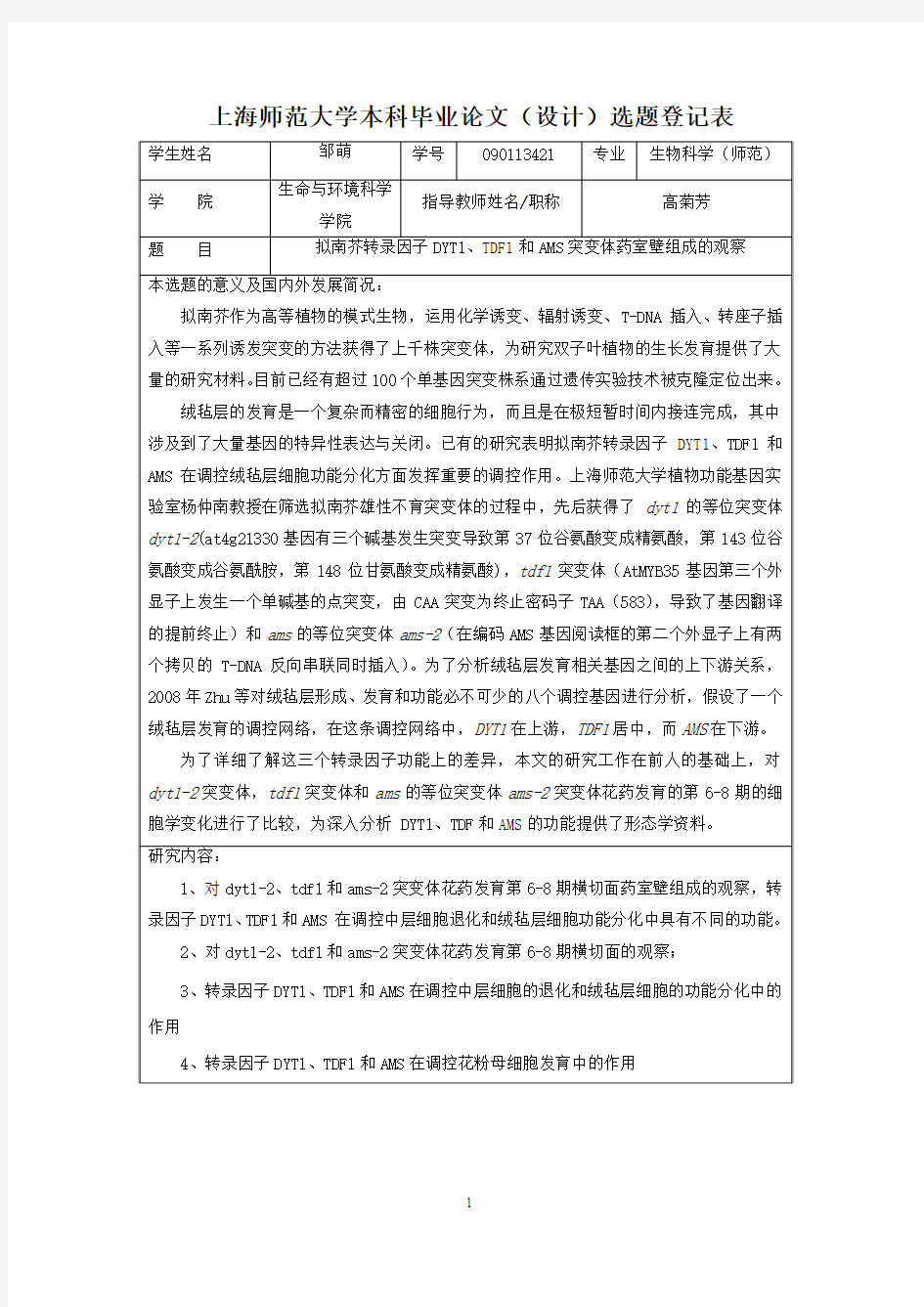 上海师范大学毕业论文(设计)选题登记表