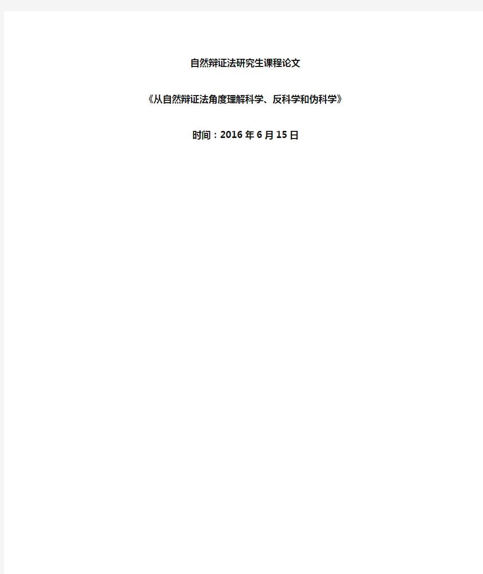 从自然辩证法角度理解科学、反科学和伪科学