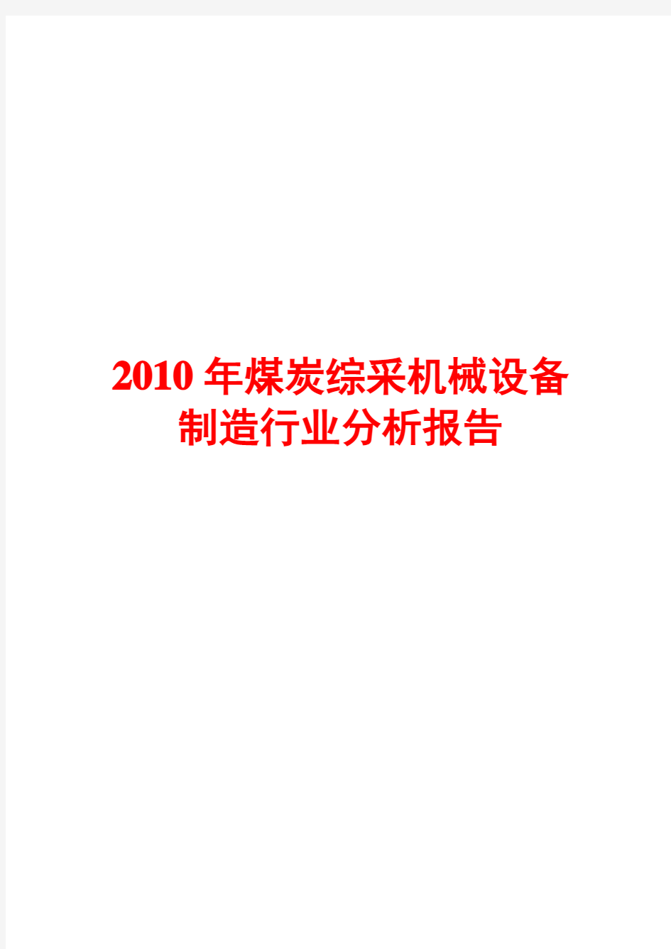 2010年煤炭综采机械设备制造行业分析报告