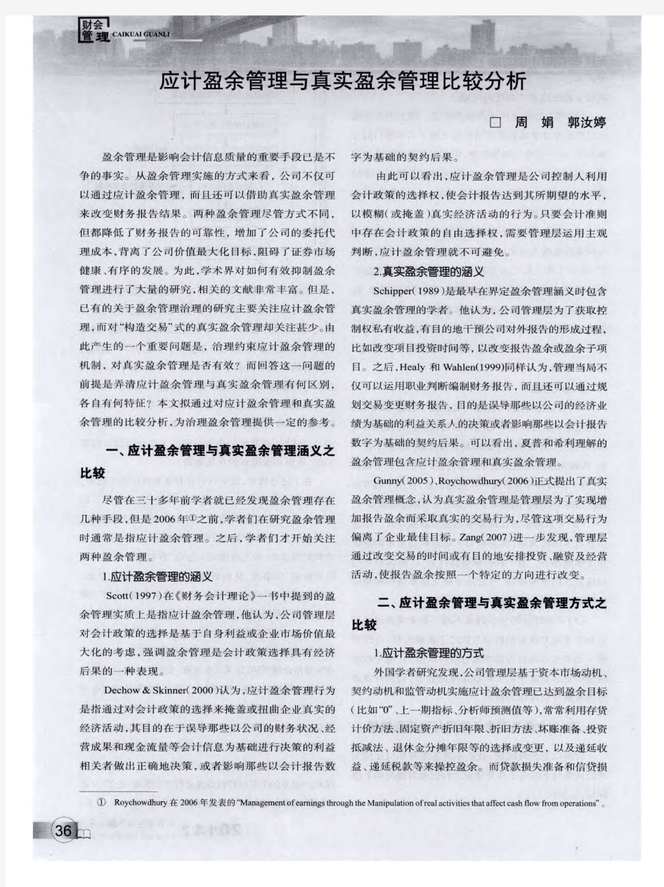 应计盈余管理与真实盈余管理比较分析