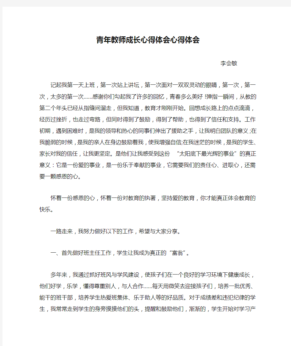 青年教师成长心得体会心得体会