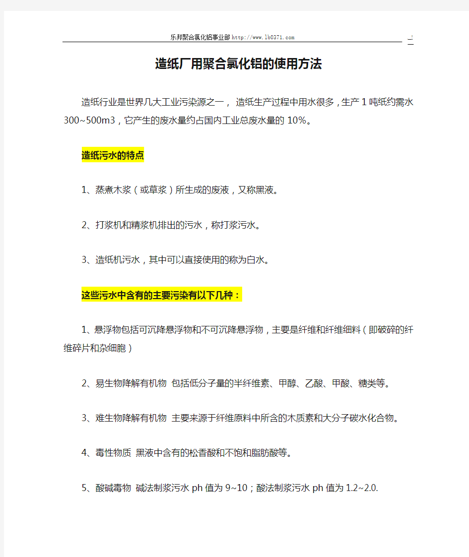 造纸厂用聚合氯化铝的使用方法