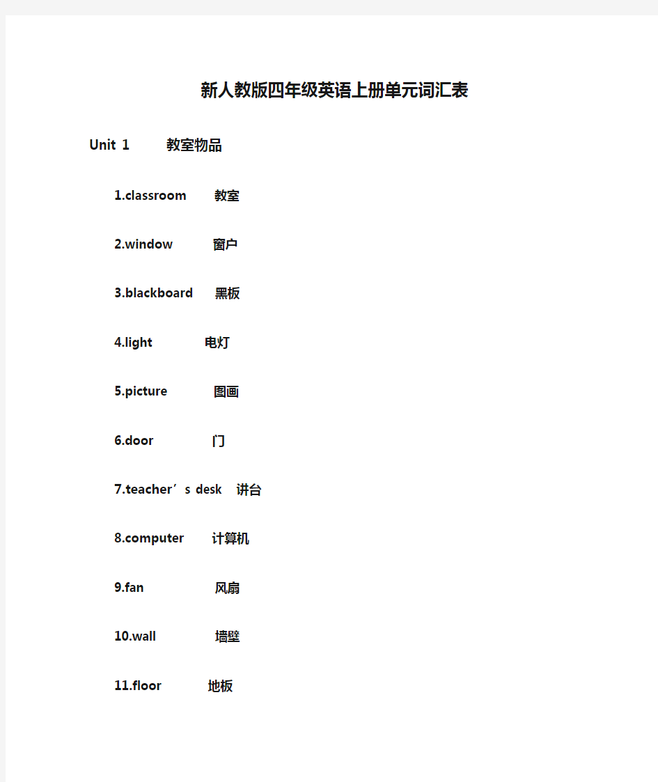 新人教版四年级英语上册单元词汇表