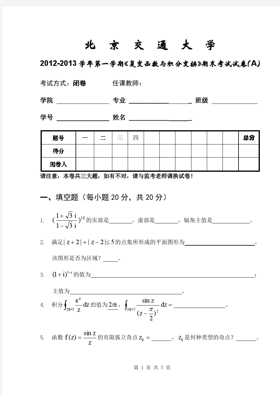 复变函数与积分变换期末考试-12-13-1-A-试题