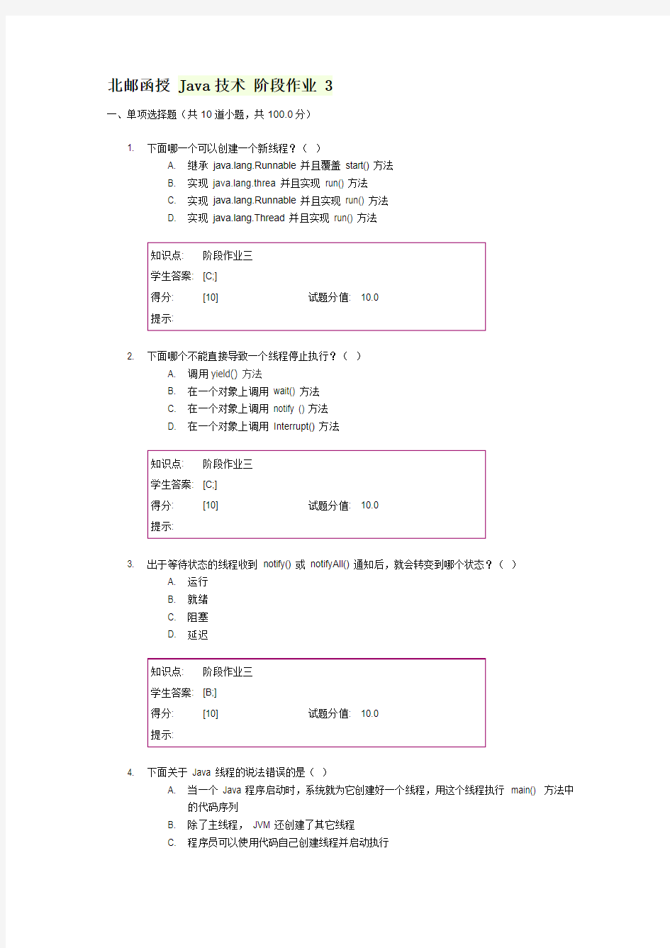 北邮函授  Java 技术  阶段作业 3