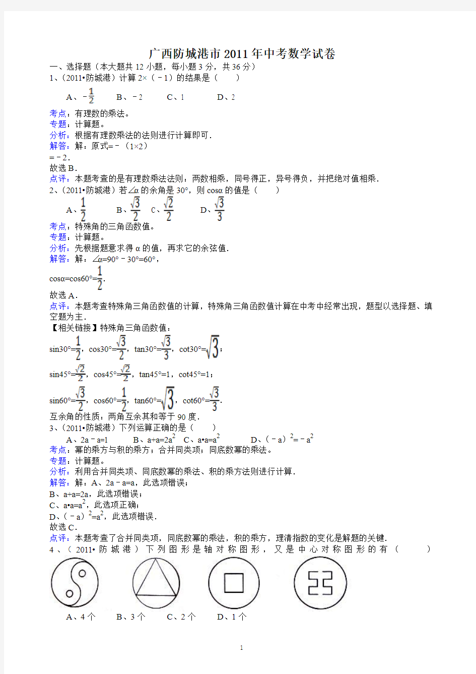 广西防城港市中考数学试题解析