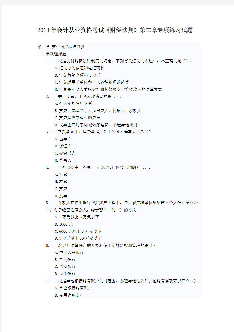 2013年会计从业资格考试《财经法规》第二章专项练习试题