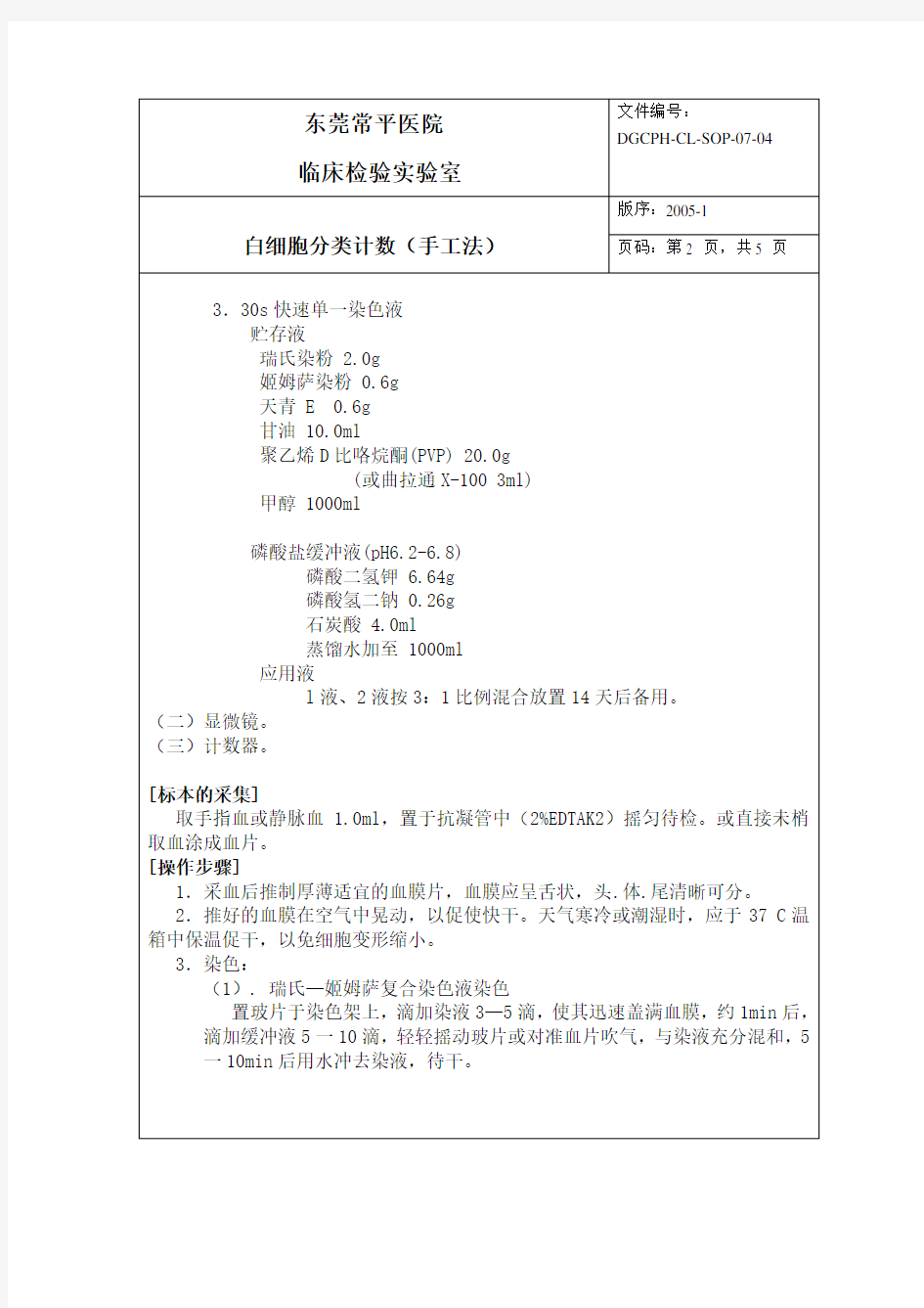 白细胞分类计数(手工法)