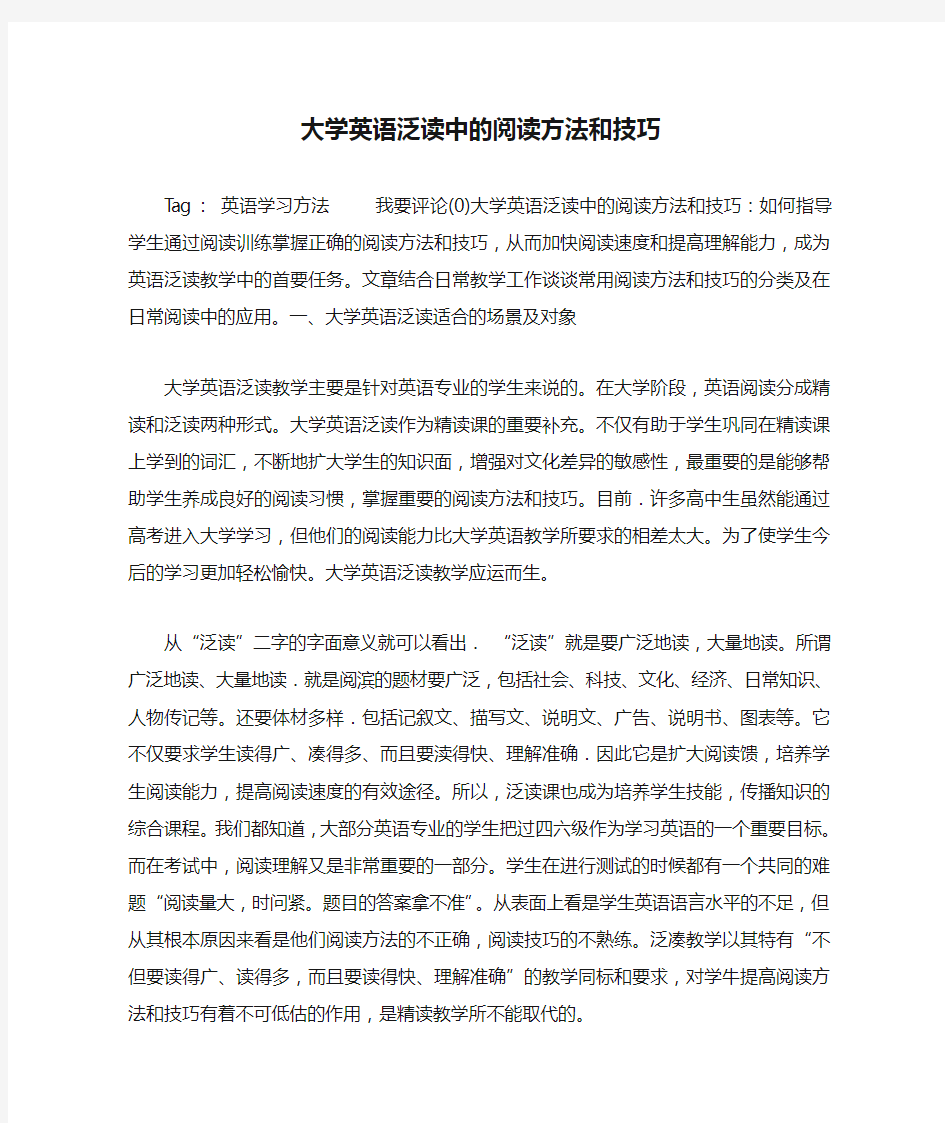 大学英语泛读中的阅读方法和技巧