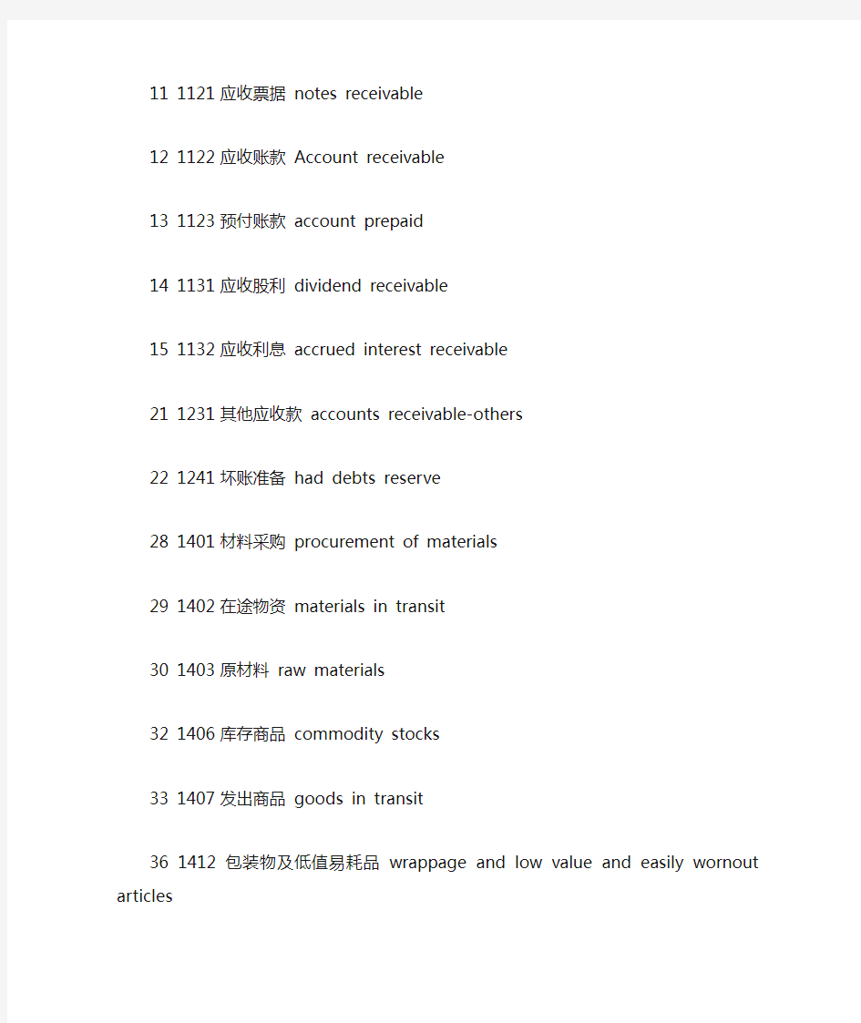 新会计准则会计科目表(中英文对照)