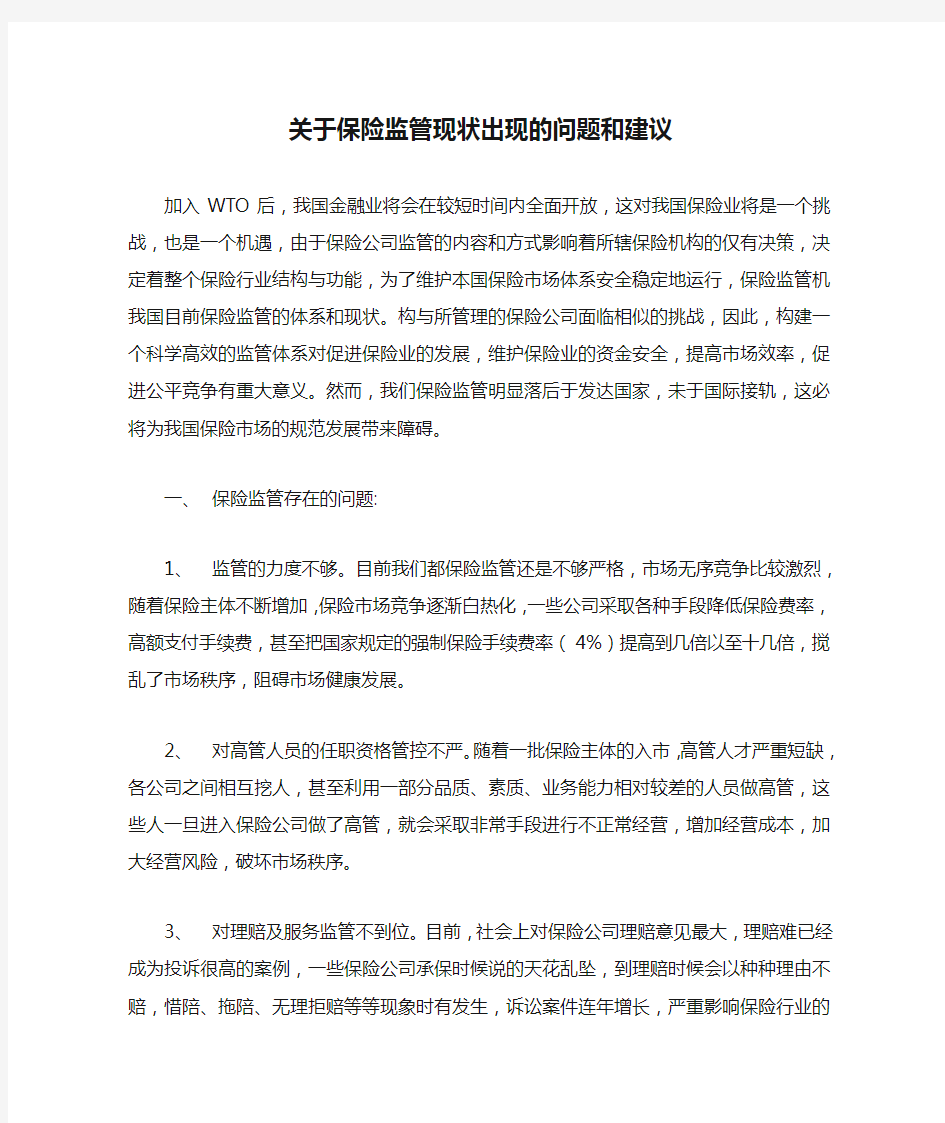 关于保险监管现状出现的问题和建议