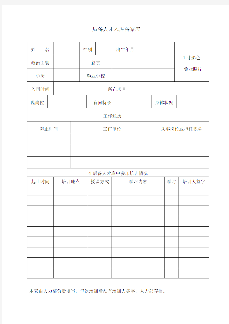 后备人才入库备案表及季度考评表