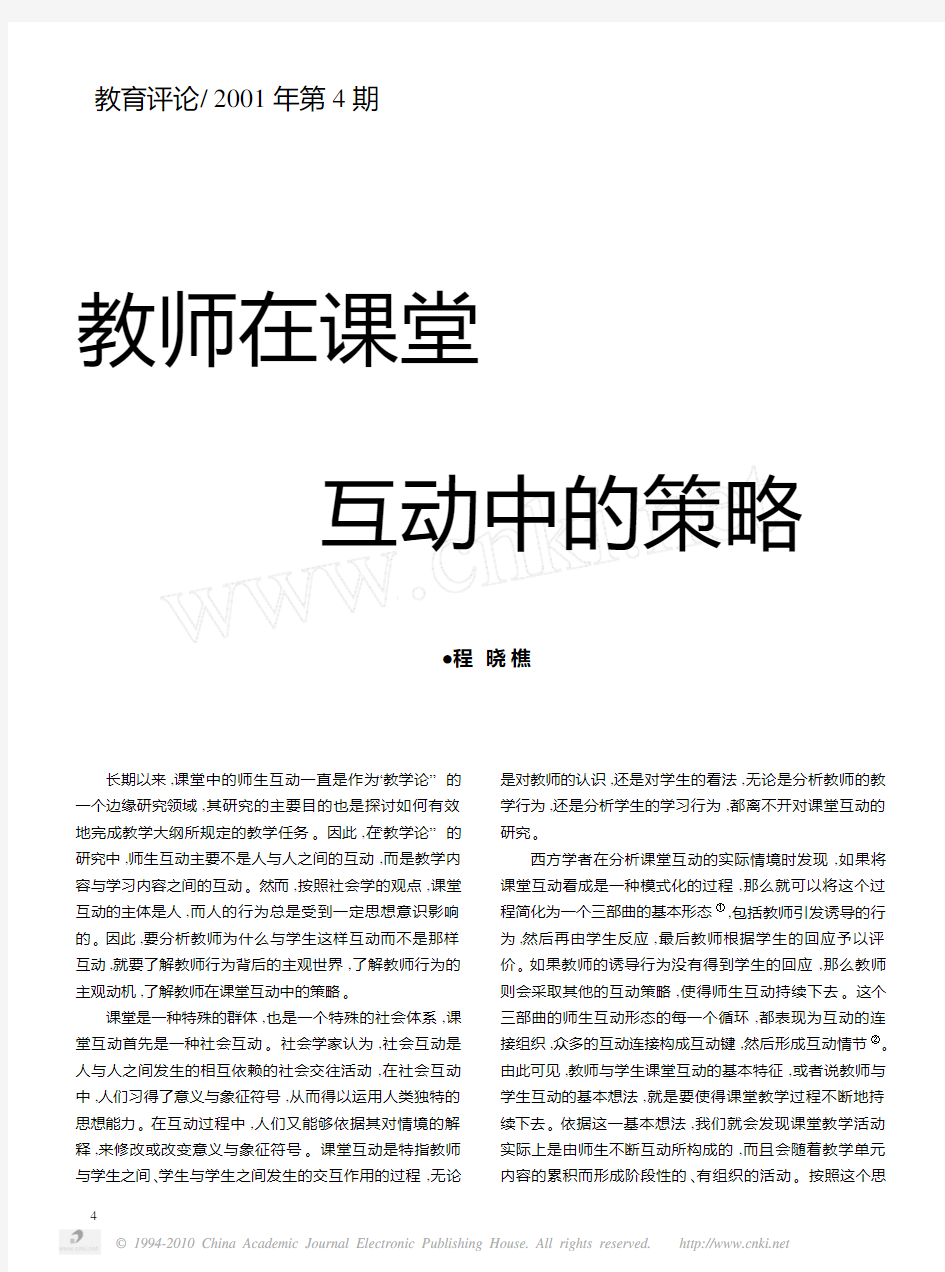 教师在课堂互动中的策略_程晓樵