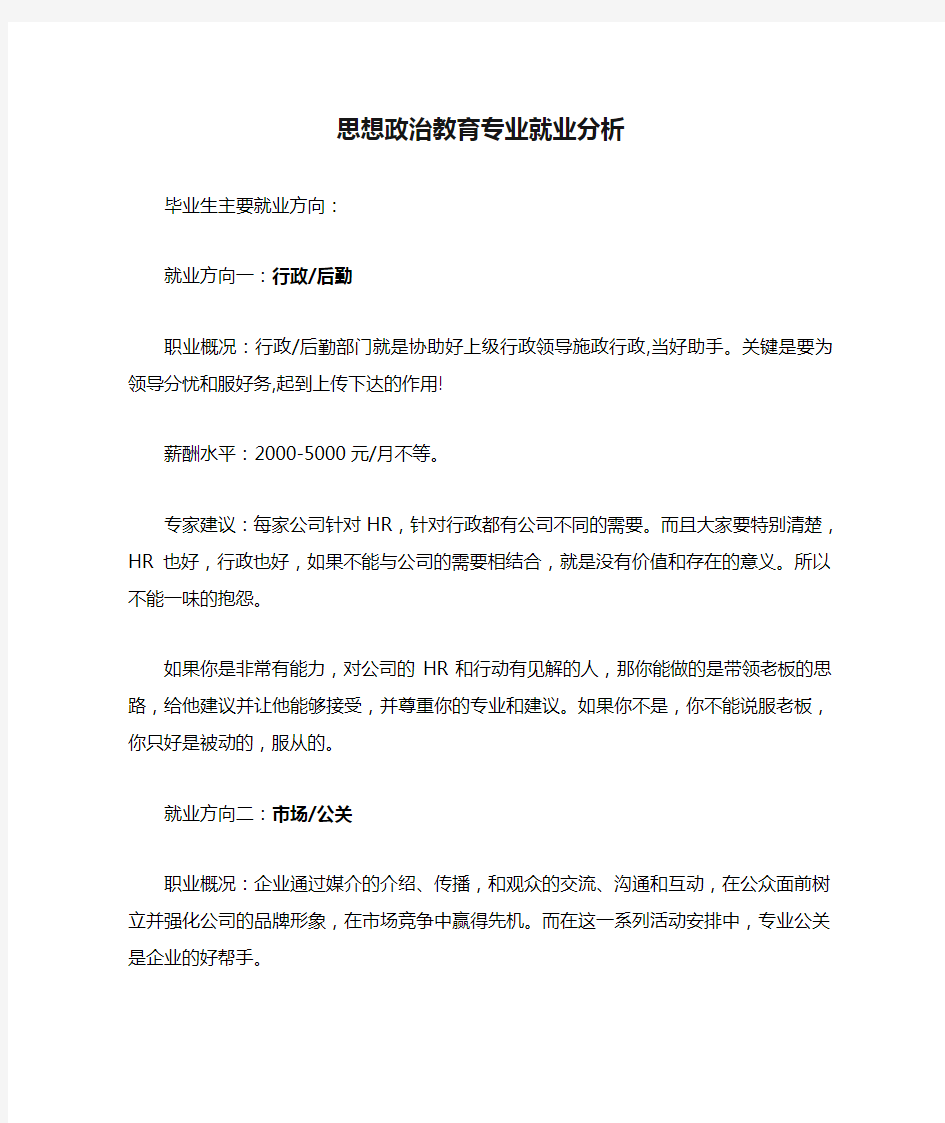 思想政治教育专业就业分析