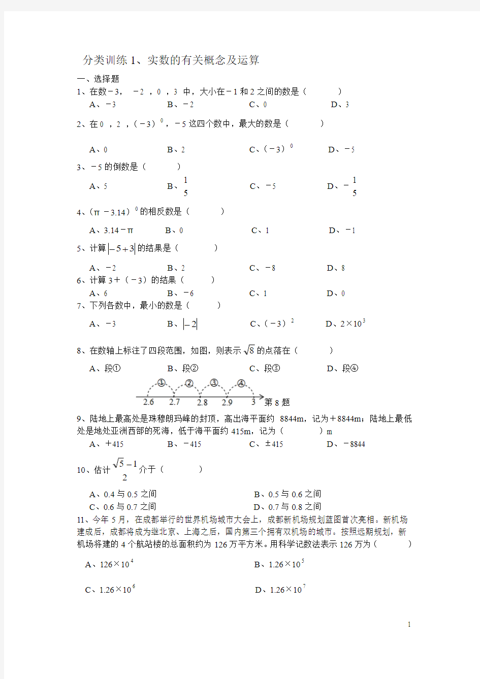 1、实数的有关概念及运算