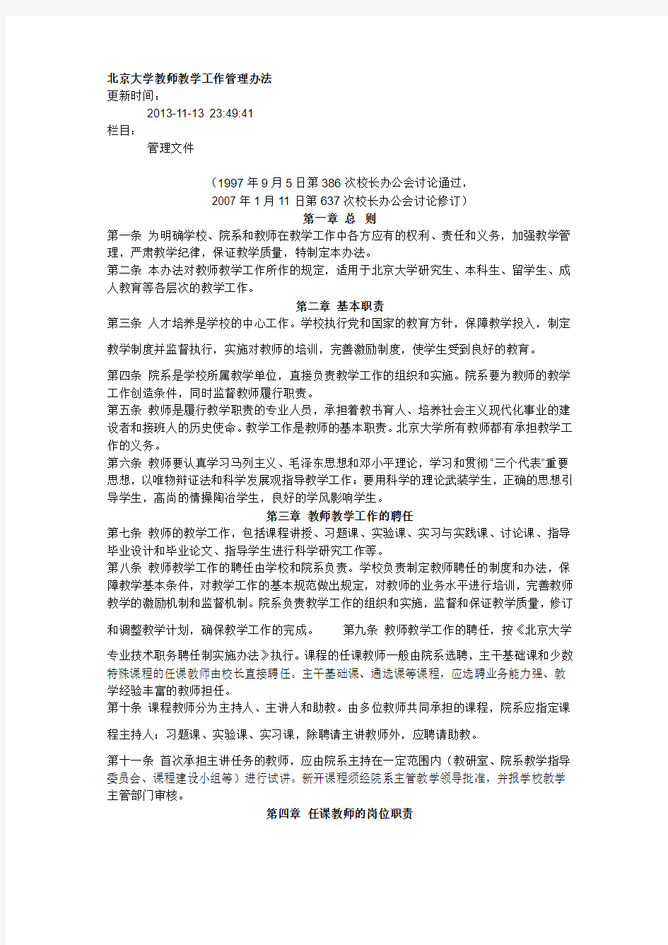 北京大学教师教学工作管理办法