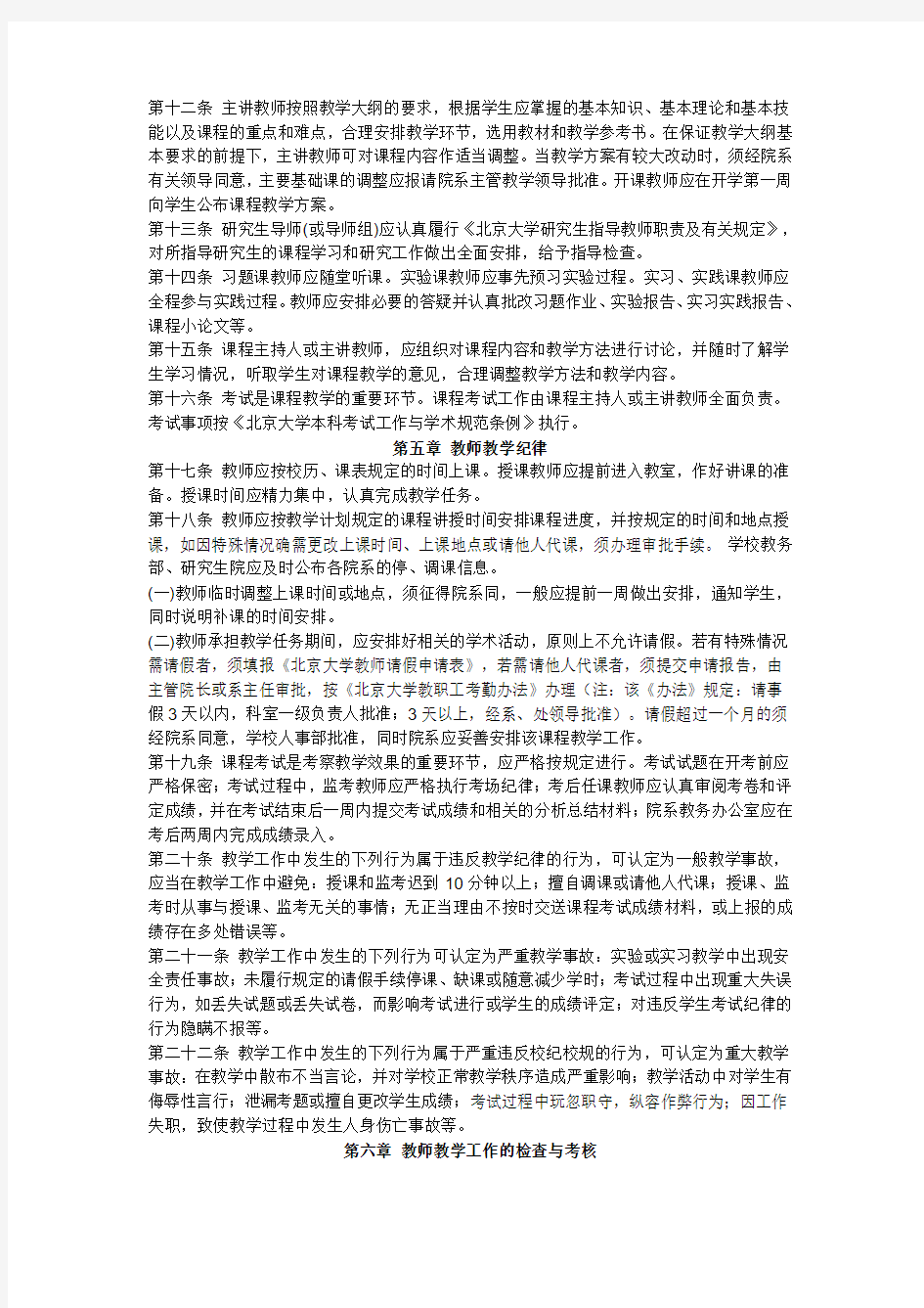 北京大学教师教学工作管理办法