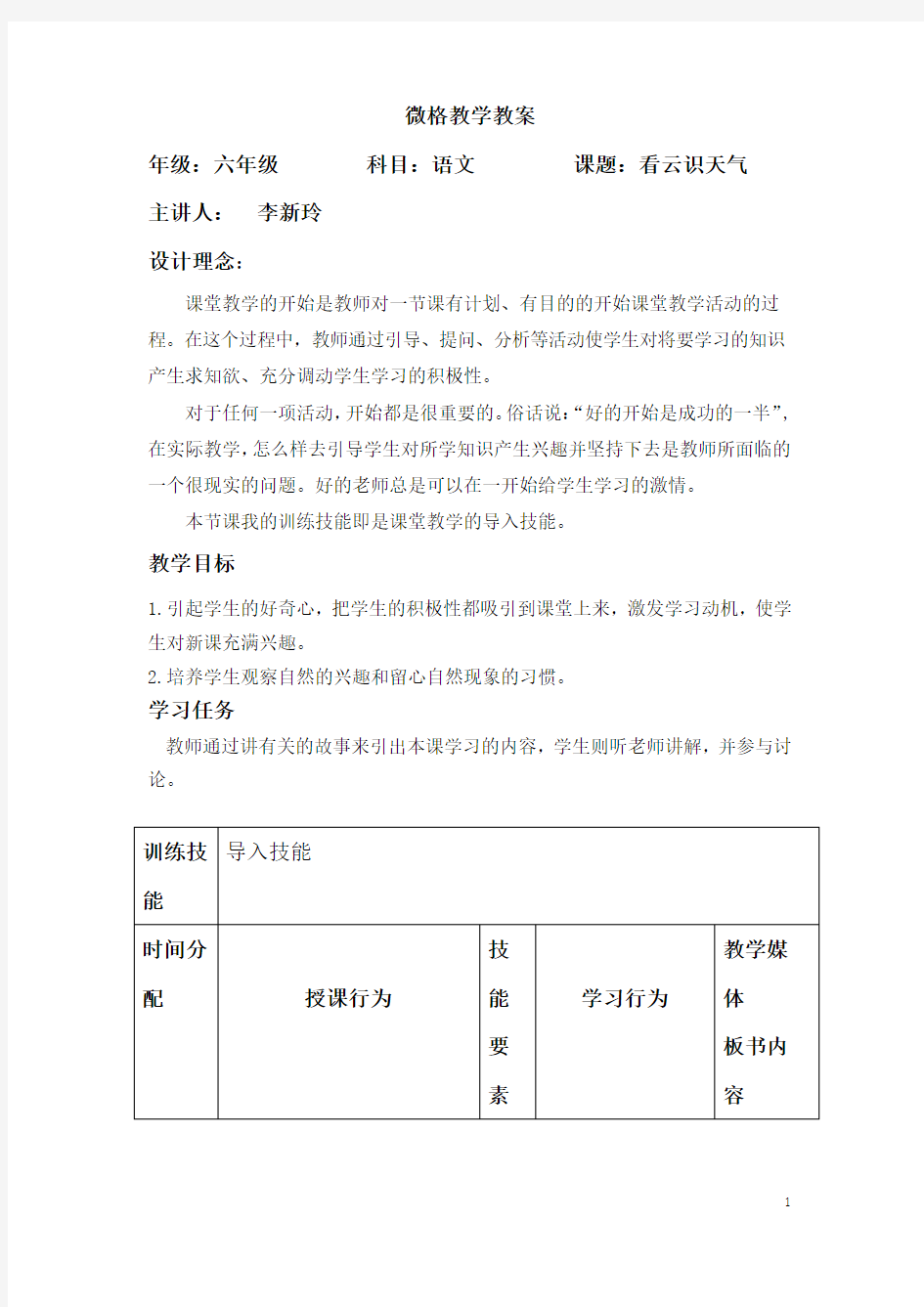 导入技能微格教学教案