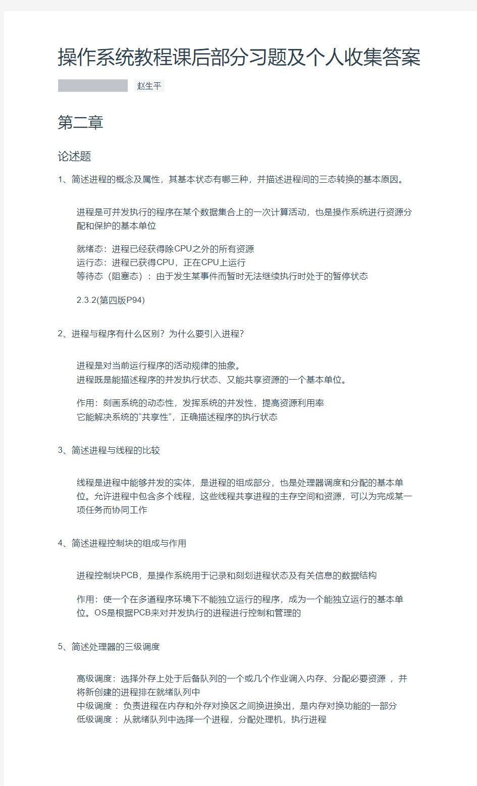 仅供参考-操作系统教程课后部分习题及个人收集答案